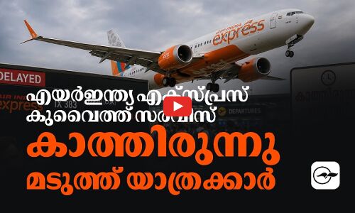 എയർഇന്ത്യ എക്സ്പ്രസ് കുവൈത്ത് സർവിസ് കാത്തിരുന്നു മടുത്ത് യാത്രക്കാർ