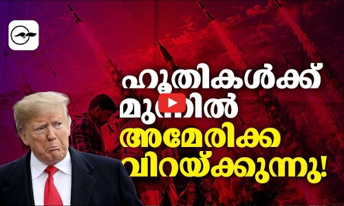 ഹൂതികൾക്ക് മുന്നിൽ അമേരിക്ക വിറയ്ക്കുന്നു!| Madhyamam |