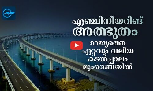 എഞ്ചിനീയറിങ് അത്ഭുതം; രാജ്യത്തെ ഏറ്റവും വലിയ കടൽപ്പാലം