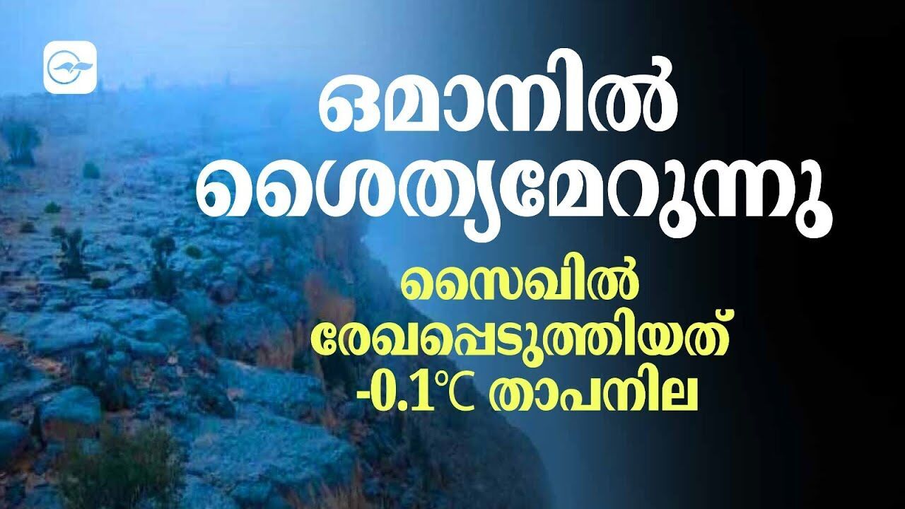 ഒമാനിൽ ശൈത്യമേറുന്നു; സൈഖിൽ രേഖപ്പെടുത്തിയത് -0.1°C താപനില