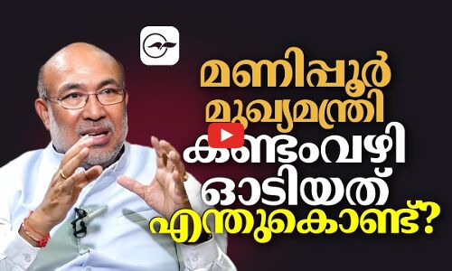 മണിപ്പൂർ മുഖ്യമ​ന്ത്രി കണ്ടംവഴിഓടിയതെന്തു​കൊണ്ട്?
