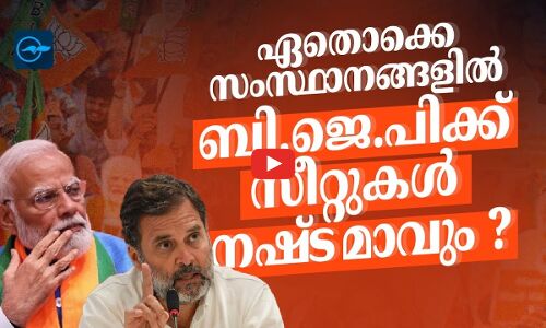 ഏതൊക്കെ സംസ്ഥാനങ്ങളിൽ ബി.ജെ.പിക്ക് സീറ്റുകൾ നഷ്ടമാവും ?