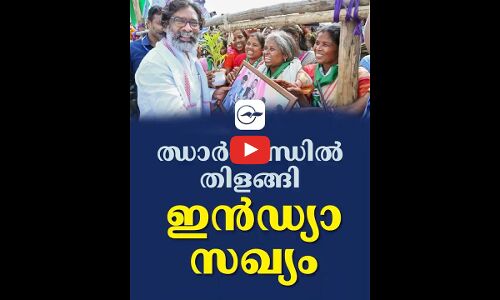 ഝാർഖണ്ഡിൽ തിളങ്ങി ഇൻഡ്യാ സഖ്യം