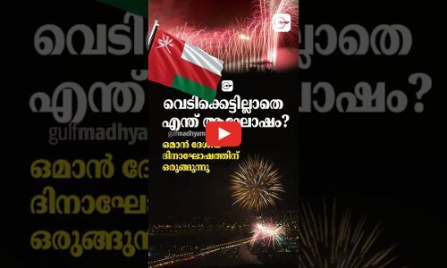 വെടിക്കെട്ടില്ലാതെ എന്ത് ആഘോഷം? ഒമാൻ ദേശീയ ദിനാഘോഷത്തിന് ഒരുങ്ങുന്നു