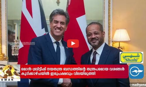 മേഖലാ സാഹചര്യങ്ങൾ വിലയിരുത്തി ഒമാൻ-ബ്രിട്ടീഷ് വിദേശകാര്യ മന്ത്രിമാർ