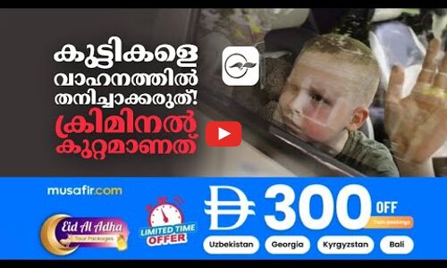 കു​ട്ടി​ക​ളെ വാ​ഹ​ന​ത്തി​ൽ ‌ത​നി​ച്ചാ​ക്കരുത് ! ക്രിമിനൽ കുറ്റമാണത്