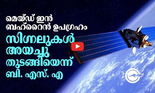 മെയ്ഡ് ഇൻ ബഹ്റൈൻ ഉപഗ്രഹം സിഗ്നലുകൾ അയച്ചു തുടങ്ങിയെന്ന് ബി. എസ്. എ