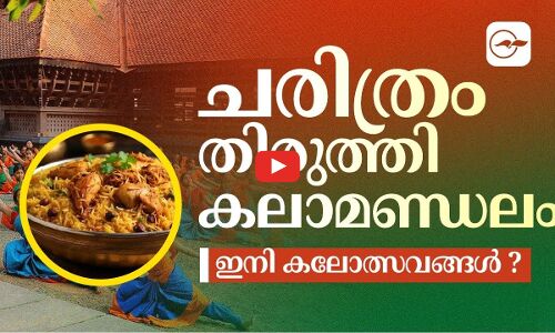 ചരിത്രം തിരുത്തി കലാമണ്ഡലം; ഇനി കലോത്സവങ്ങൾ ?