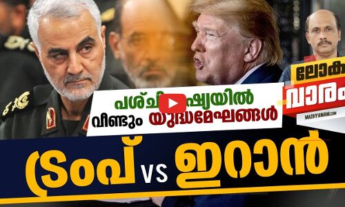 ട്രംപ് Vs ഇറാൻ | Lokavaram | International Analysis | Madhyamam