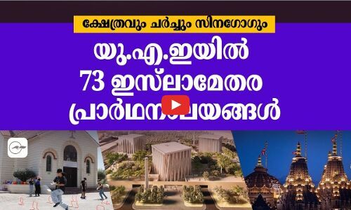ക്ഷേത്രവും ചർച്ചും സിനഗോഗും…യു.എ.ഇയിൽ 73 ഇസ്​​ലാമേതര പ്രാർഥനാലയങ്ങൾ