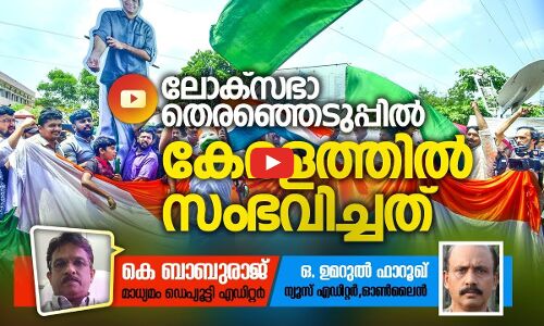 ലോക് സഭാ തെരഞ്ഞെടുപ്പില്‍ കേരളത്തില്‍ സംഭവിച്ചത്‌