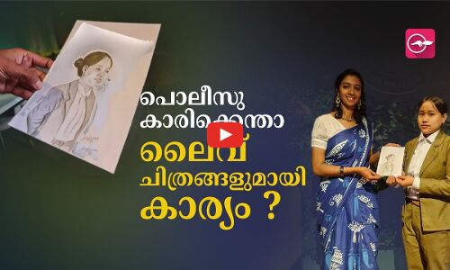പൊലീസുകാരിക്കെന്താ ലൈവ് ചിത്രങ്ങളുമായി കാര്യം?