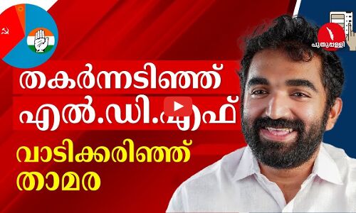 തകർന്നടിഞ്ഞ് എൽ.ഡി.എഫ്, വാടിക്കരിഞ്ഞ് താമര