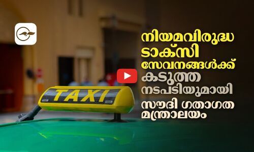 നിയമവിരുദ്ധ ടാക്‌സി സേവനങ്ങൾക്ക് കടുത്ത നടപടിയുമായി സൗദി ഗതാഗത മന്ത്രാലയം