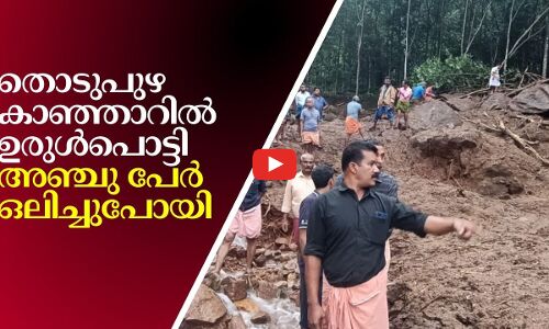 തൊടുപുഴ കാഞ്ഞാറിൽ ഉരുൾപൊട്ടി; വീട് പൂർണമായും ഒലിച്ചു പോയി