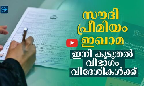 സൗദി പ്രീമിയം ഇഖാമ ഇനി കൂടുതൽ വിഭാഗം വിദേശികൾക്ക്