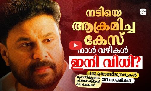 നടിയെ ആക്രമിച്ച കേസ്; നാൾ വഴികൾ, ഇനി വിധി​? | actressattack case