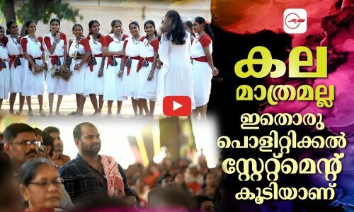 കല മാത്രമല്ല ഇതൊരു പൊളിറ്റിക്കൽ സ്റ്റേറ്റ്മെൻ്റ് കൂടിയാണ്