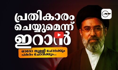 പ്രതികാരം ചെയ്യുമെന്ന് ഇറാൻ; ഓരോ തുള്ളി ചോരക്കും പകരം ചോദിക്കും... | iran