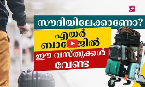 സൗദിയിലേക്കാണോ‍‍? എയർ ബാഗേജിൽ ഈ വസ്​തുക്കൾ വേണ്ട