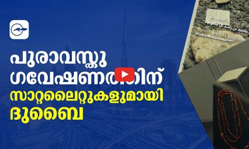 പുരാവസ്തു ഗവേഷണത്തിന് ​സാറ്റലൈറ്റുകളുമായി ദുബൈ