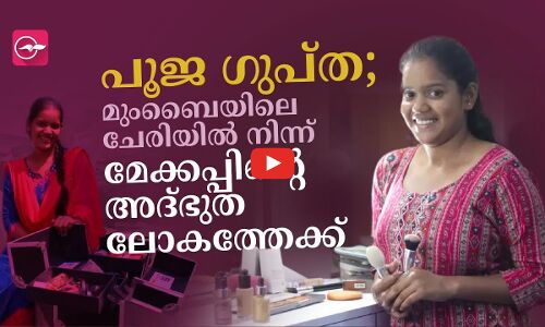 പൂജ ഗുപ്ത; മുംബൈയിലെ ചേരിയിൽ നിന്ന്​ മേക്കപ്പിന്‍റെ അദ്​ഭുത ലോകത്തേക്ക്