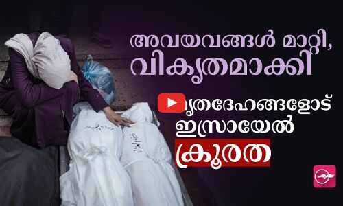 അവയവങ്ങൾ മാറ്റി, വികൃതമാക്കി... മൃതദേഹങ്ങളോട് ഇസ്രായേൽ ക്രൂരത