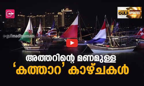 അത്തറിന്‍റെ മണമുള്ള കത്താറ കാഴ്ചകൾ