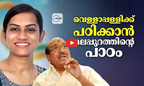 വെള്ളാപ്പള്ളിക്ക് പഠിക്കാൻ മലപ്പുറത്തിന്റെ പാഠം | malappuram