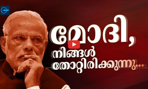 മോദി നിങ്ങൾ തോറ്റിരിക്കുന്നു ...