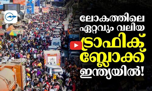 ലോകത്തിലെ ഏറ്റവും വലിയ ട്രാഫിക് ബ്ലോക്ക് ഇന്ത്യയിൽ