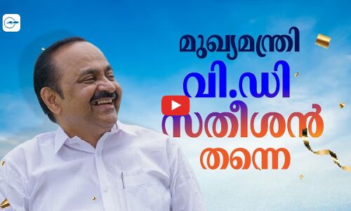 മുഖ്യമന്ത്രി വി.ഡി. സതീശൻ തന്നെ...| V. D. Satheesan