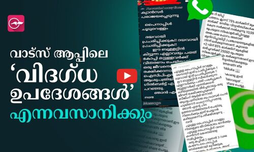 എന്നവസാനിക്കും വാട്​സ്​ ആപ്പിലെ ‘വിദഗ്​ധോപദേശങ്ങൾ’
