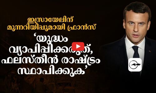 ഇസ്രായേലിന് മുന്നറിയിപ്പുമായി ഫ്രാൻസ്: ‘യുദ്ധം വ്യാപിപ്പിക്കരുത്