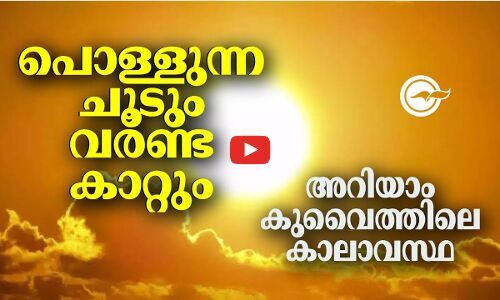 പൊള്ളുന്ന ചൂടും വരണ്ട കാറ്റും അറിയാം കുവൈത്തിലെ കാലാവസ്ഥ