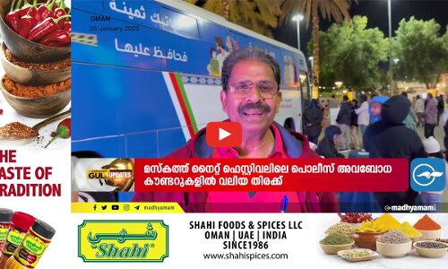 ഇന്ന് റോയൽ ഒമാൻ പൊലീസ് ദിനം  മസ്കത്ത് നൈറ്റ് ഫെസ്റ്റിവലിലെ റോയൽ ഒമാൻ പൊലീസ് കൗണ്ടറിനെ കുറിച്ചുള്ള പ്രത്യേക ഗൾഫ് അപ്‌ഡേറ്റ്സ്