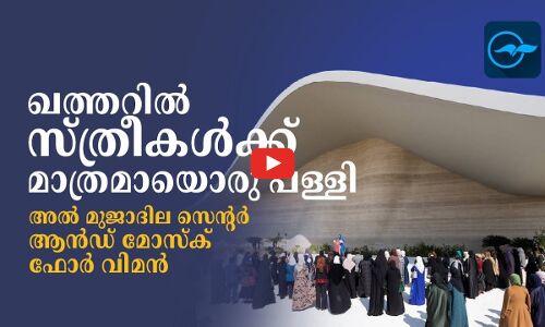 ഖത്തറിൽ സ്ത്രീകൾക്ക് മാത്രമായൊരു പള്ളി ...അൽ മുജാദില സെന്റർ ആന്റ്  മോസ്ക് ഫോർ വിമൻ