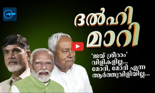 ‘ജ​യ് ശ്രീ​റാം’ വി​ളി​ക​ളി​ല്ല... മോ​ദി, മോ​ദി എ​ന്ന ആ​ർ​ത്തു​വി​ളി​യി​ല്ല...