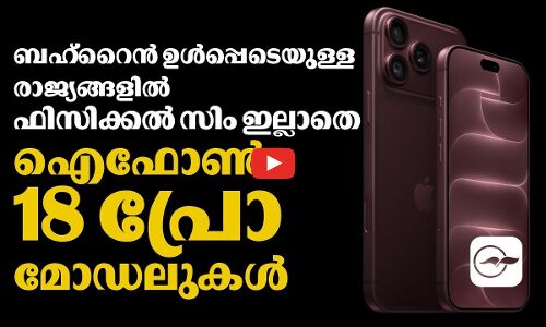 ബഹ്‌റൈൻ ഉൾപ്പെടെയുള്ള രാജ്യങ്ങളിൽ ഫിസിക്കൽ സിം ഇല്ലാതെ ഐഫോൺ 18 പ്രോ മോഡലുകൾ