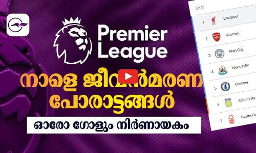 പ്രീമിയർ ലീഗിൽ നാളെ ജീവൻമരണ പോരാട്ടങ്ങൾ ; ഓരോ ഗോളും നിർണായകം