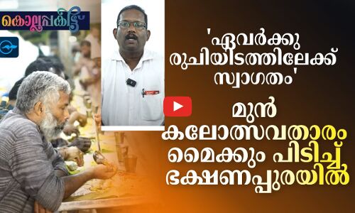ഏവർക്കും രുചിയിടത്തിലേക്ക് സ്വാ​ഗതം; മുൻ കലോത്സവതാരം മൈക്കുംപിടിച്ച് ഭക്ഷണപ്പുരയിൽ