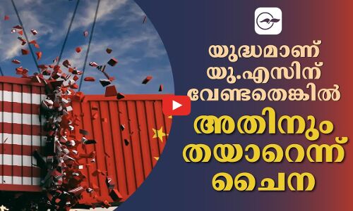 യുദ്ധമാണ് യു.എസിന് വേണ്ടതെങ്കിൽ അതിനും തയാറെന്ന് ചൈന