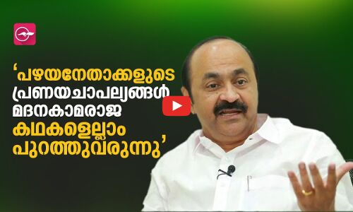 പഴയനേതാക്കളുടെ പ്രണയചാപല്യങ്ങൾ‌ മദനകാമരാജ കഥകളെല്ലാം പുറത്തുവരുന്നു