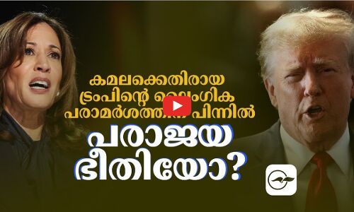 കമലക്കെതിരായ ട്രംപിന്റെ ലൈംഗിക പരാമർശത്തിന് പിന്നിൽ പരാജയ ഭീതിയോ ?