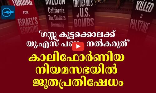 ‘ഗസ്സ കൂട്ടക്കൊലക്ക് യു.എസ് പണം നൽകരുത്’, കാലിഫോർണിയ നിയമസഭയിൽ ജൂതപ്രതിഷേധം