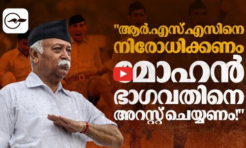 RSS നെ നിരോധിക്കണം! മോഹൻ ഭാഗവതിനെ അറസ്റ്റ് ചെയ്യണം |ban rss