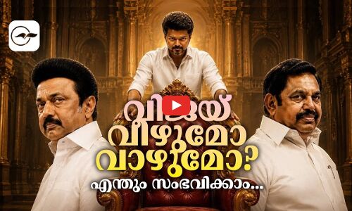 വിജയ് വീഴുമോ വാഴുമോ? എന്തും സംഭവിക്കാം... | tvk vijay