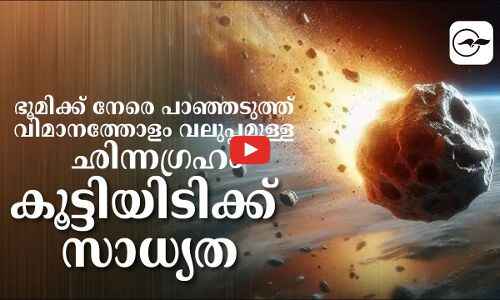 ഭൂമിക്ക് നേരെ പാഞ്ഞടുത്ത് വിമാനത്തോളം വലുപ്പമുള്ള ഛിന്നഗ്രഹം; കൂട്ടിയിടിക്ക് സാധ്യത