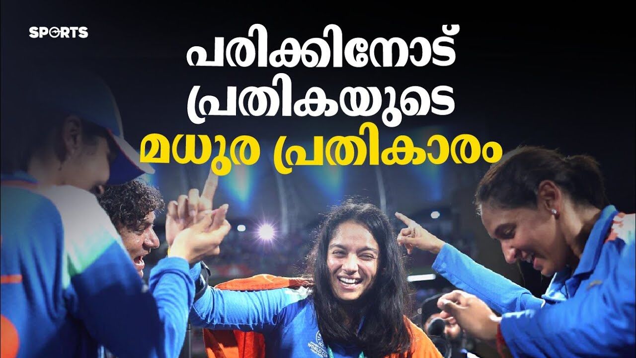 പരിക്കിനോട് പ്രതികയുടെ മധുര പ്രതികാരം