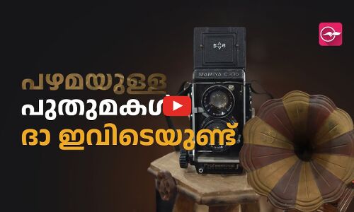 പഴമയുള്ള പുതുമകൾ ദാ ഇവിടെയുണ്ട്